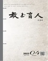 教书育人·教师新概念