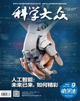 科学大众（中学）2023年第9期