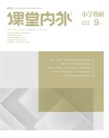 课堂内外·小学教研