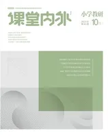 课堂内外·小学教研