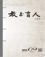 教书育人·教师新概念