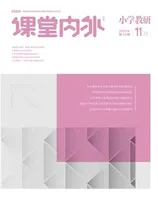 课堂内外·小学教研