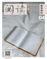 阅读（教学研究）