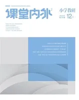 课堂内外·小学教研