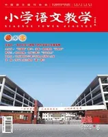 小学语文教学·园地