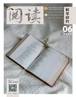 阅读（教学研究）