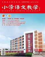 小学语文教学·园地