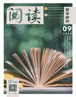 阅读（教学研究）