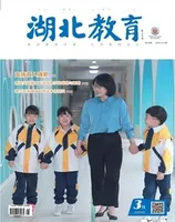 湖北教育·教育教学