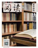 阅读（教学研究）