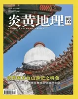 炎黄地理