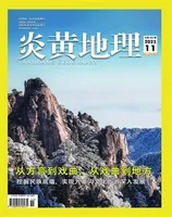 炎黄地理