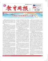 教育周报·教研版