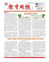 教育周报·教研版