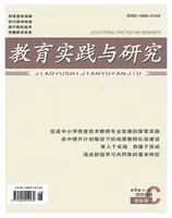 教育实践与研究·理论版