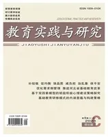 教育实践与研究·理论版
