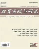 教育实践与研究·理论版