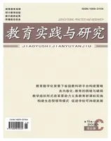 教育实践与研究·理论版