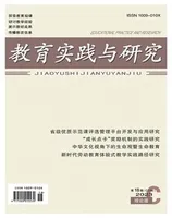 教育实践与研究·理论版