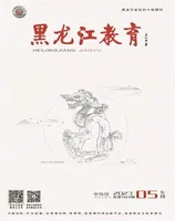 黑龙江教育·教育与教学