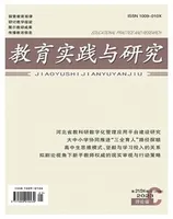 教育实践与研究·理论版