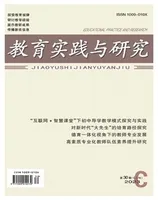 教育实践与研究·理论版