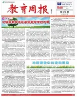 教育周报·教研版