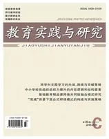 教育实践与研究·理论版