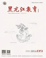黑龙江教育·教育与教学