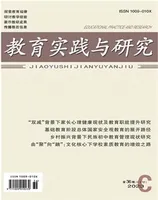 教育实践与研究·理论版