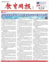 教育周报·教研版