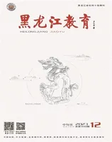 黑龙江教育·教育与教学