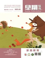 早期教育(家庭教育)