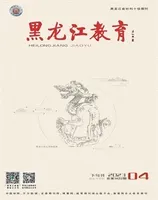 黑龙江教育·理论与实践