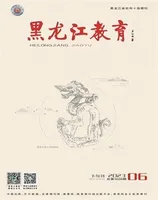 黑龙江教育·理论与实践