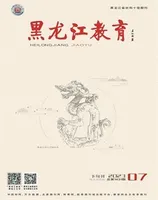 黑龙江教育·理论与实践