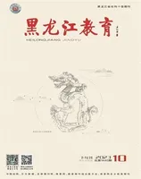 黑龙江教育·理论与实践