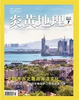 炎黄地理