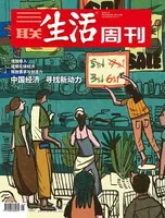 三联生活周刊