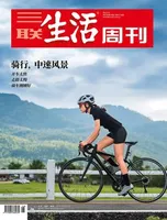 三联生活周刊