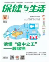 保健与生活