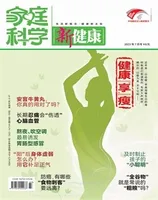 家庭科学·新健康