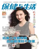 保健与生活