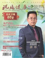 祝您健康·科普教育