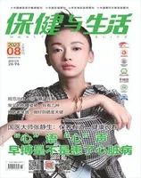 保健与生活