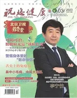 祝您健康·科普教育