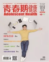 青春期健康·下半月