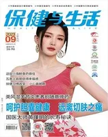保健与生活