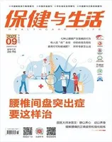 保健与生活