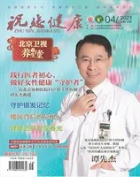 祝您健康·科普教育
